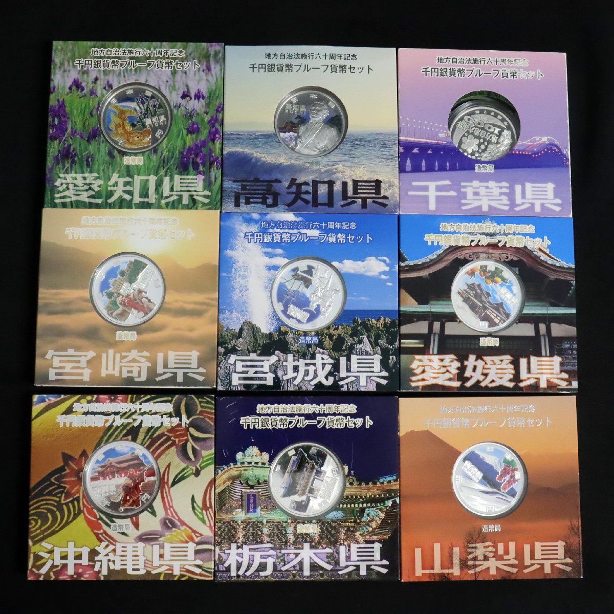 コンプリートセット】地方自治法施行60周年記念千円銀貨幣 コンプリートセット】地方自治法施行60周年記念千円銀貨幣
