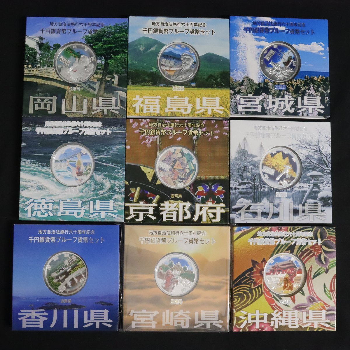 地方自治法施行60周年記念千円銀貨幣プルーフ貨幣セット Aセット 地方自治法施行60周年記念千円銀貨幣プルーフ貨幣セット Aセット