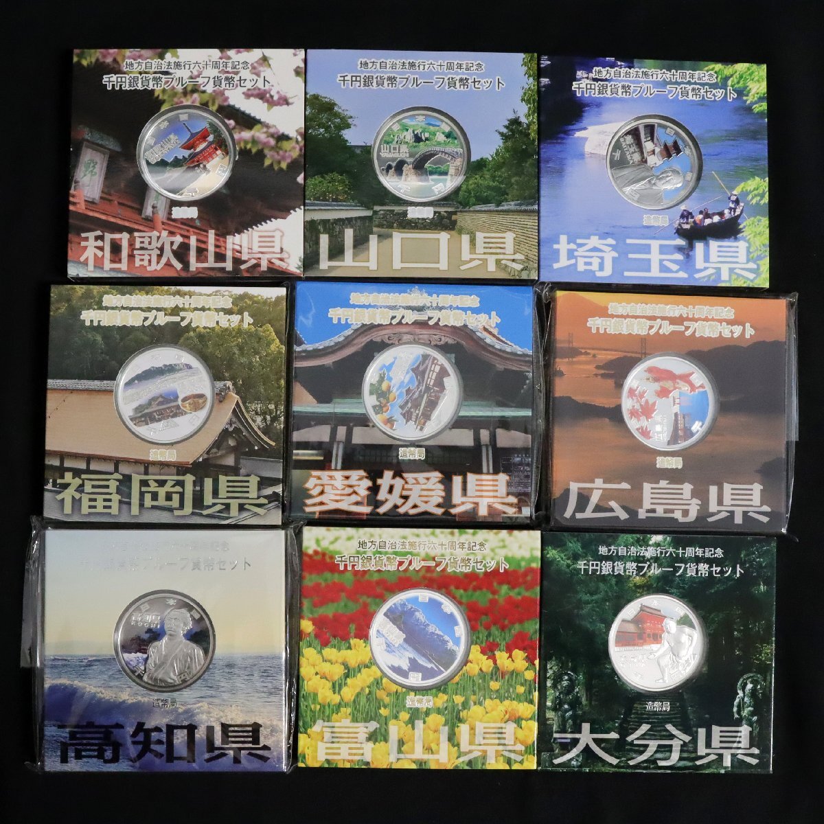地方自治法施行60周年記念千円銀貨幣プルーフ貨幣セット Aセット 地方自治法施行60周年記念千円銀貨幣プルーフ貨幣セット Aセット