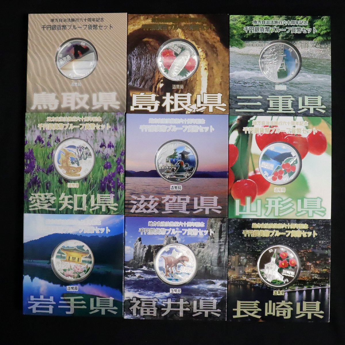 地方自治法施行60周年記念千円銀貨幣プルーフ貨幣セット Aセット 地方自治法施行60周年記念千円銀貨幣プルーフ貨幣セット Aセット