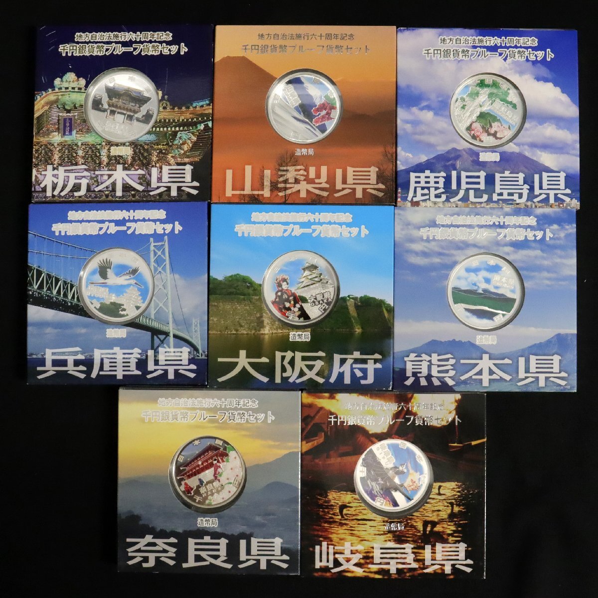 地方自治法施行60周年記念千円銀貨幣プルーフ貨幣セット Aセット 地方自治法施行60周年記念千円銀貨幣プルーフ貨幣セット Aセット