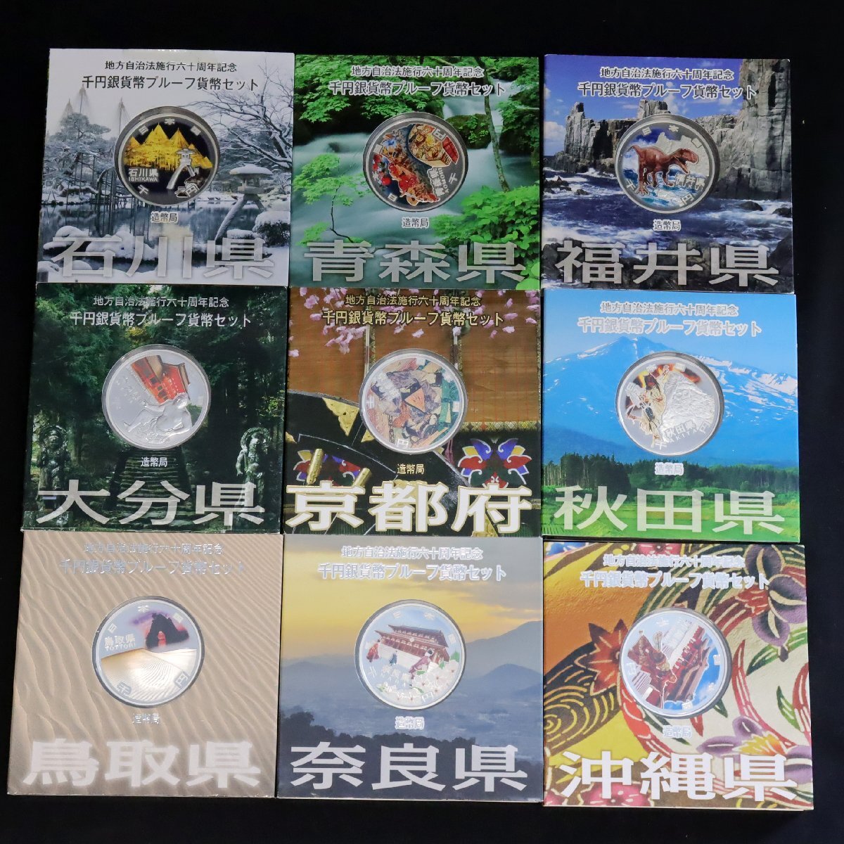 地方自治法施行60周年記念千円銀貨幣プルーフ貨幣セット Aセット 地方自治法施行60周年記念千円銀貨幣プルーフ貨幣セット Aセット