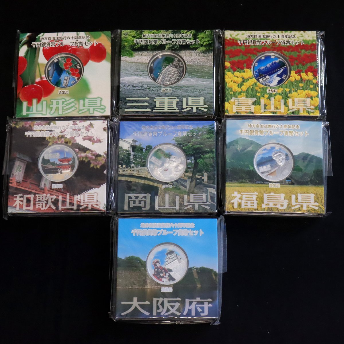 地方自治法施行60周年記念千円銀貨幣プルーフ貨幣セット Aセット 地方自治法施行60周年記念千円銀貨幣プルーフ貨幣セット Aセット