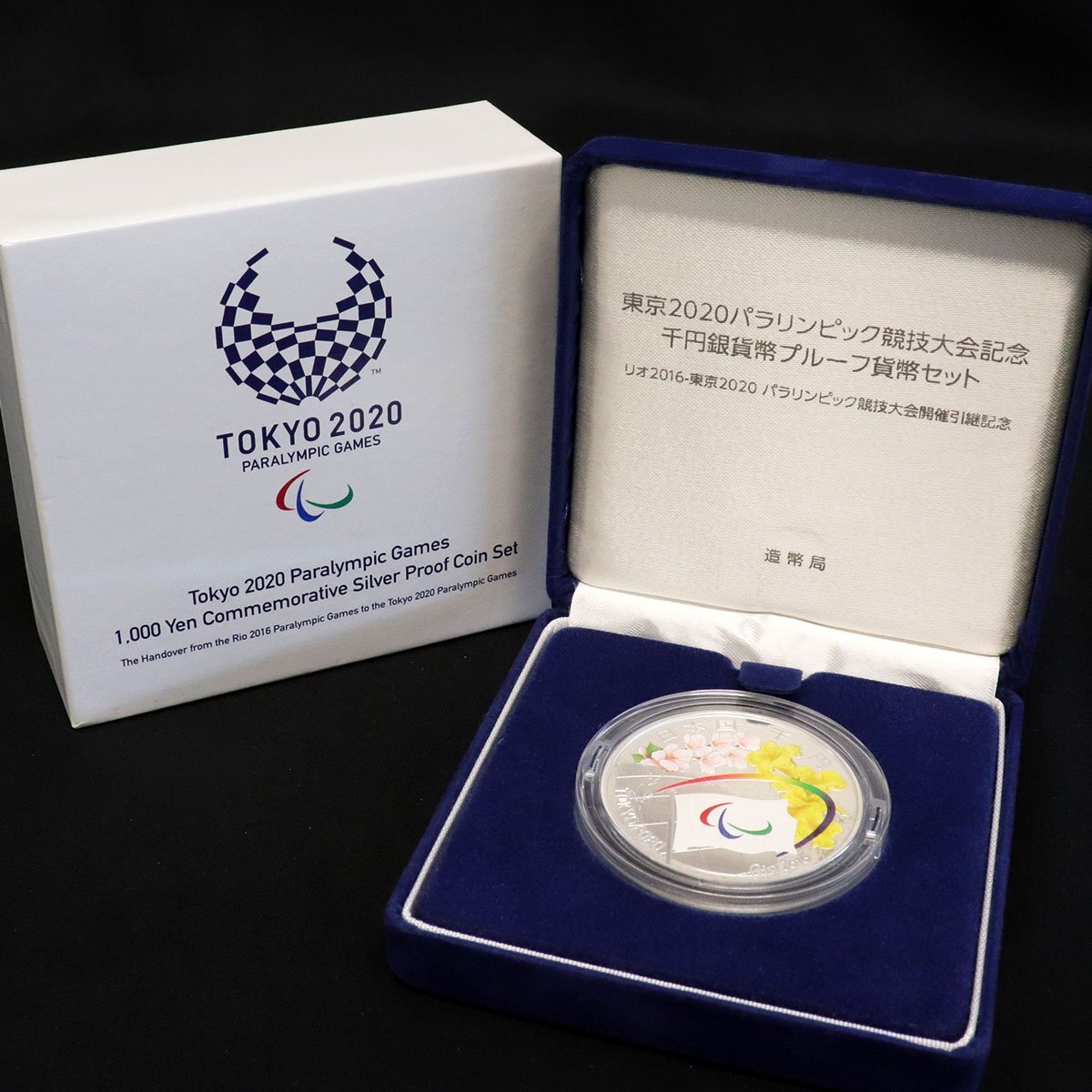 東京2020オリンピック競技大会記念千円銀貨幣プルーフ貨幣セット 東京2020オリンピック競技大会記念千円銀貨幣プルーフ貨幣セット