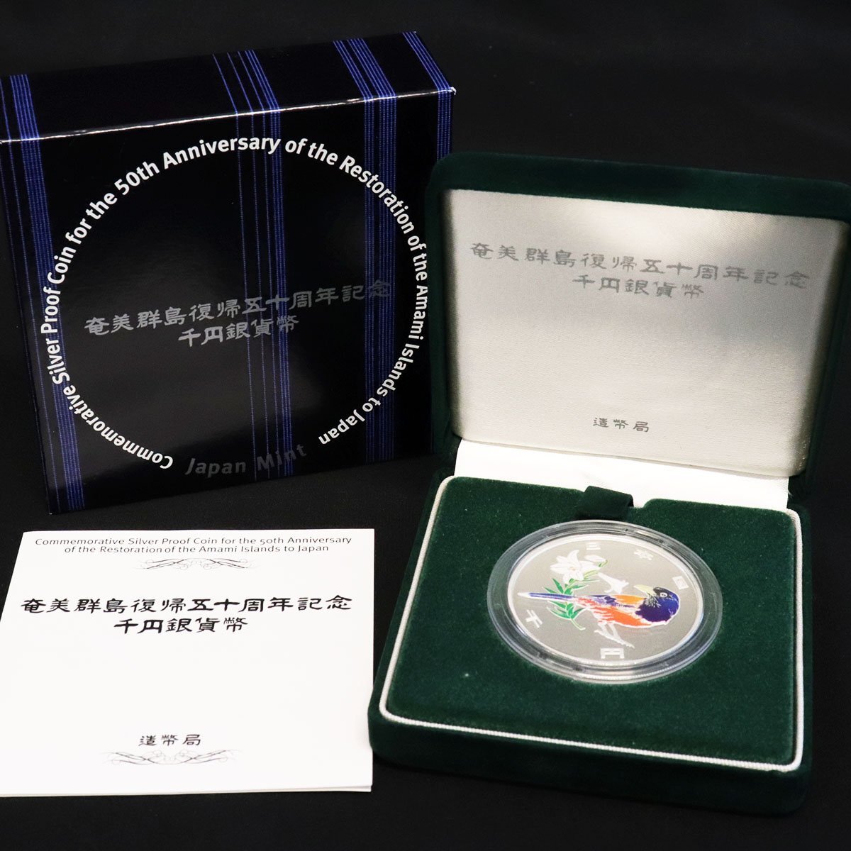 沖縄復帰50周年記念千円銀貨幣/小笠原諸島復帰50周年千円銀貨幣 沖縄復帰50周年記念千円銀貨幣/小笠原諸島復帰50周年千円銀貨幣