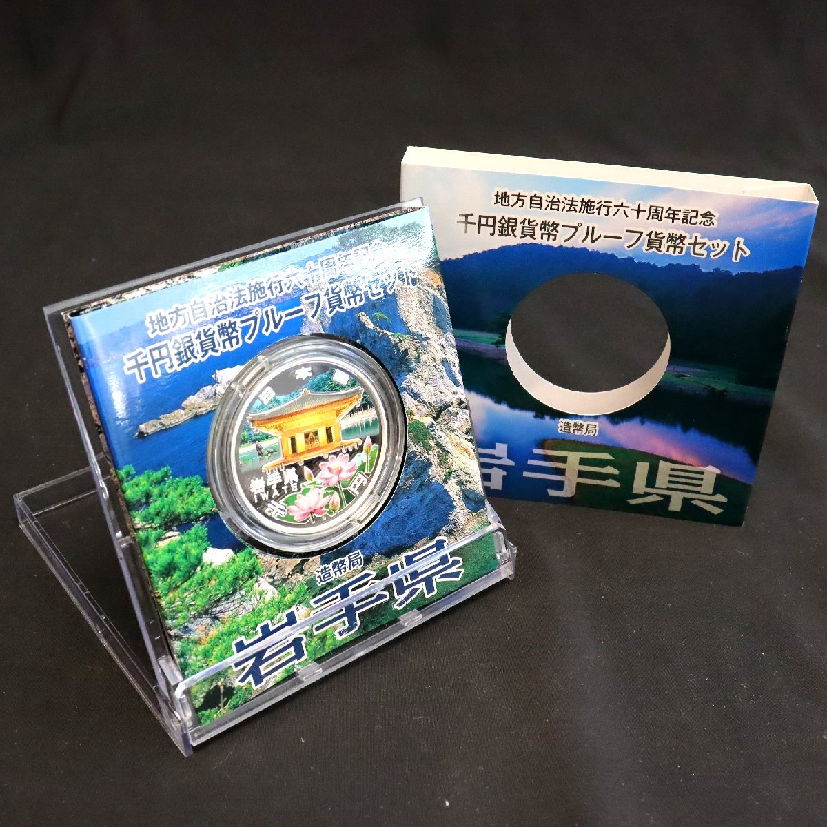 平成24年 岩手県 地方自治60年千円銀貨幣プルーフ貨幣セット A 平成24年 岩手県 地方自治60年千円銀貨幣プルーフ貨幣セット A