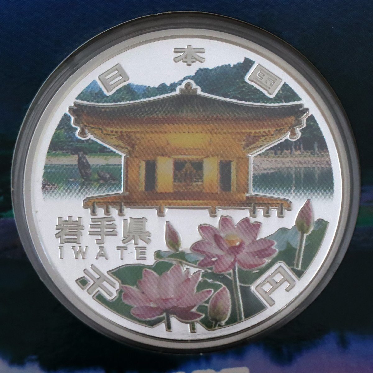 平成24年 岩手県 地方自治60年千円銀貨幣プルーフ貨幣セット A 平成24年 岩手県 地方自治60年千円銀貨幣プルーフ貨幣セット A