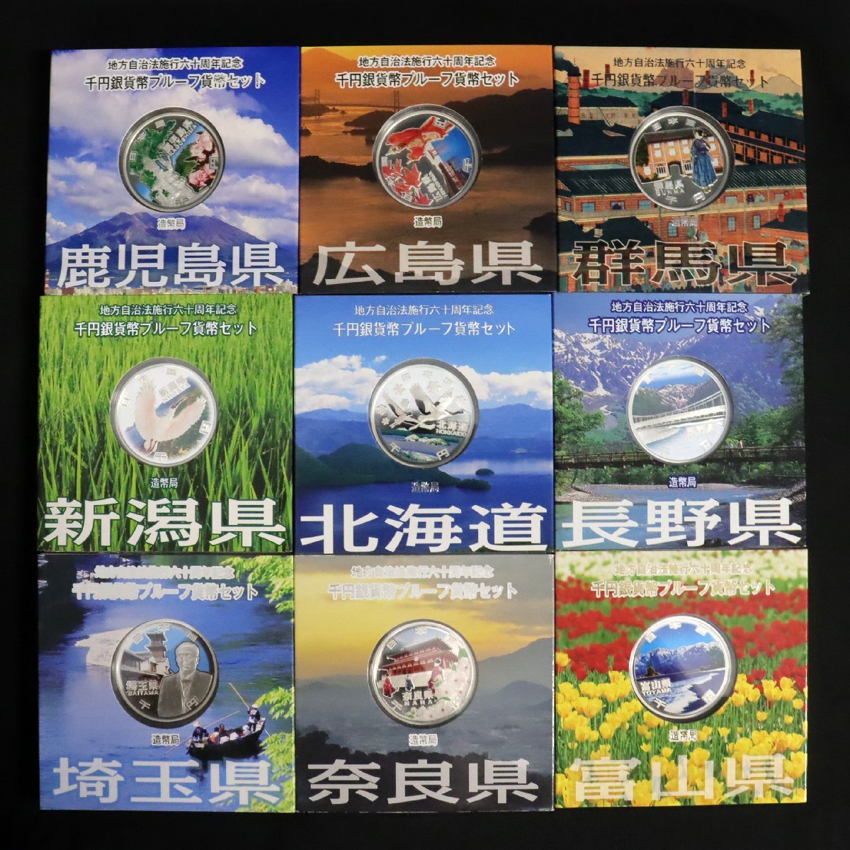 コンプリートセット】地方自治法施行60周年記念千円銀貨幣 コンプリートセット】地方自治法施行60周年記念千円銀貨幣