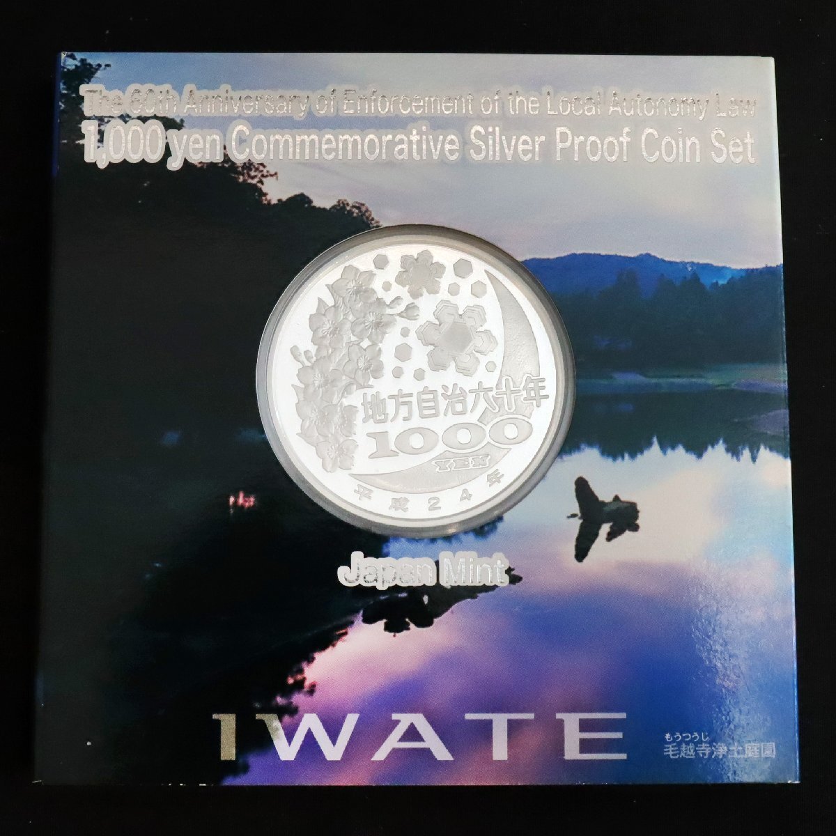 平成24年 岩手県 地方自治60年千円銀貨幣プルーフ貨幣セット A 平成24年 岩手県 地方自治60年千円銀貨幣プルーフ貨幣セット A