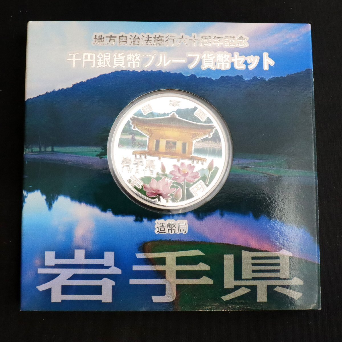 平成24年 岩手県 地方自治60年千円銀貨幣プルーフ貨幣セット A 平成24年 岩手県 地方自治60年千円銀貨幣プルーフ貨幣セット A