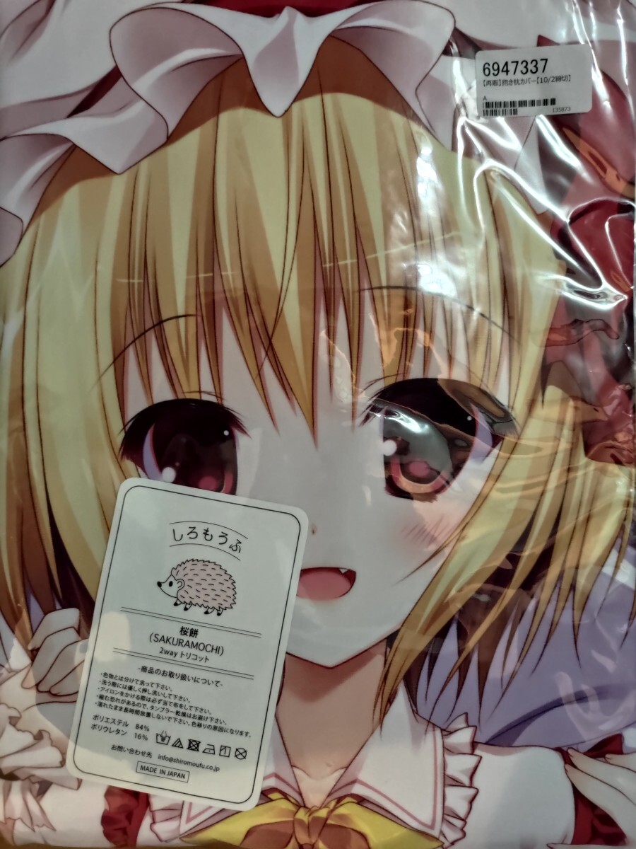 女の子向けプレゼント集結 正規品】フランドール・スカーレット抱き枕カバー 東方Project その他
