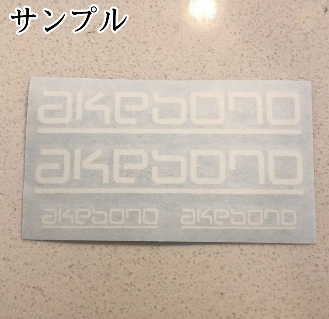 ★数量限定★akebono ブレーキ キャリパー 耐熱 ステッカー 40/70/100mm 白 ★ 車用 シール アケボノ ディスク パッド カバー 装飾 グッズ