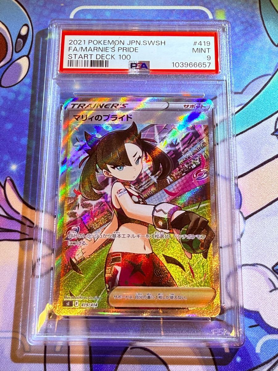 ポケモンカード マリィのプライド PSA9 日本支社(シングルカード ポケモンカード マリィのプライド PSA9 日本支社(シングルカード