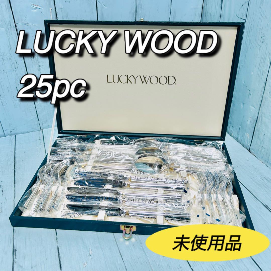 ラッキーウッド LUCKY WOOD カトラリーセット 25pc 未使用 ラッキーウッド LUCKY WOOD カトラリーセット 25pc 未使用