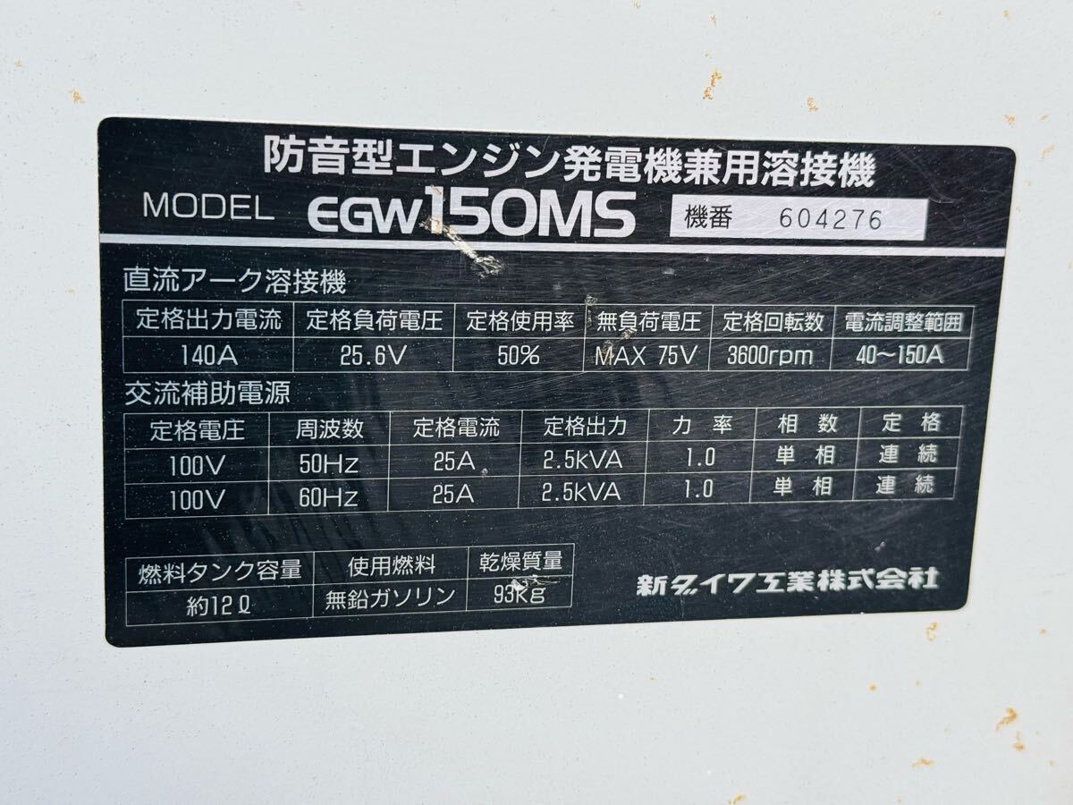 新ダイワ shindaiwa 防音型エンジン発電機兼溶接機 EGW150MS 新ダイワ shindaiwa 防音型エンジン発電機兼溶接機 EGW150MS
