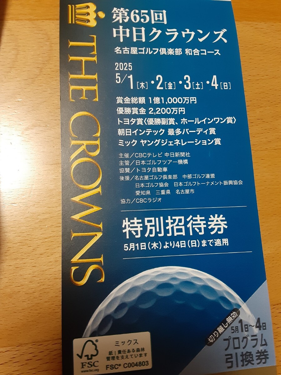 65回中日クラウンズ和合2025チケット1冊|Yahoo!フリマ(旧 65回中日クラウンズ和合2025チケット1冊|Yahoo!フリマ(旧