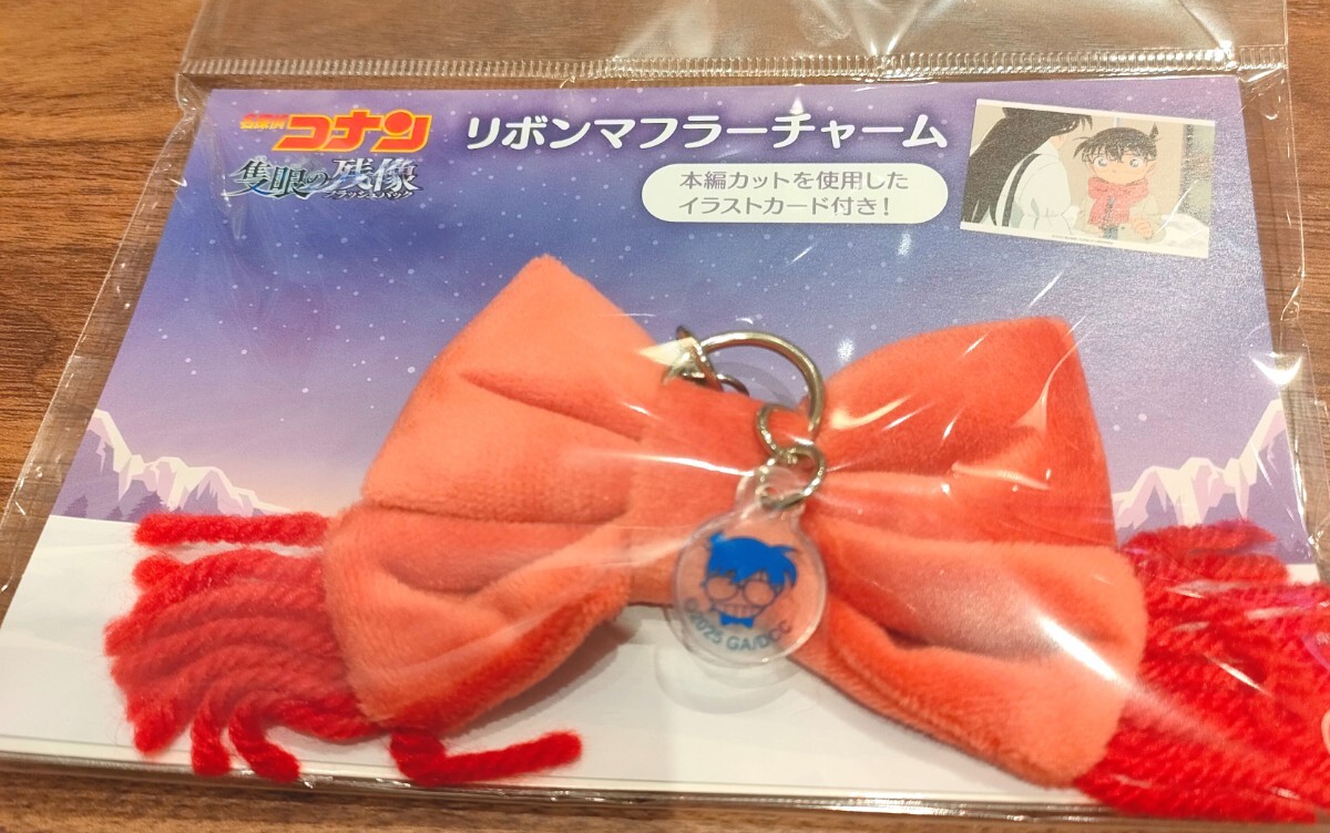 名探偵コナン 隻眼の残像 リボンマフラーチャーム|Yahoo!フリマ 名探偵コナン 隻眼の残像 リボンマフラーチャーム|Yahoo!フリマ