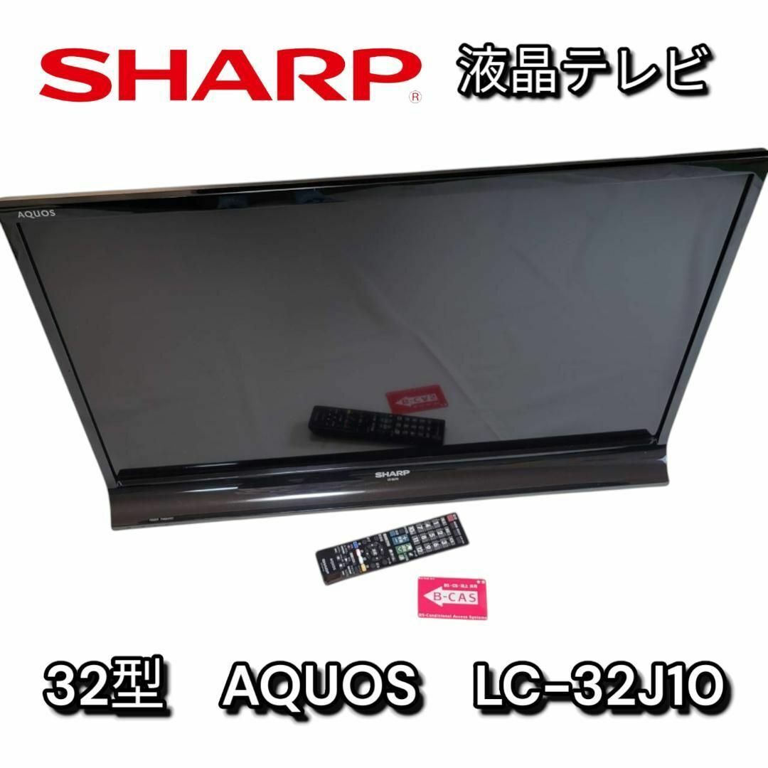 SHARP AQUOS LC-32J10 32型 液晶テレビ シャープ|Yahoo!フリマ SHARP AQUOS LC-32J10 32型 液晶テレビ シャープ|Yahoo!フリマ
