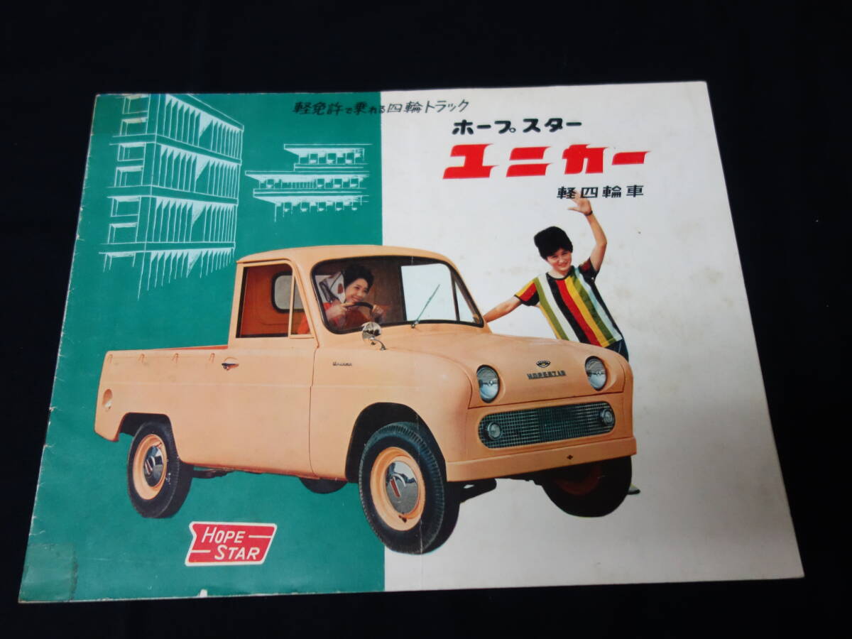 【1960年】ホープスター ユニカー NT型 軽四輪車 専用 本カタログ / ホープ自動車(株)【當時もの】