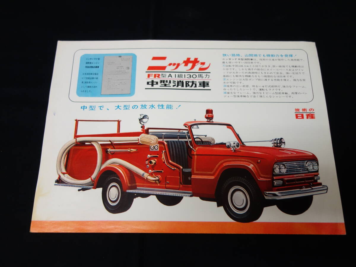 [ Showa 41 год ] Nissan FR type A1 класс 130 лошадиные силы средний пожарная машина специальный каталог [ в это время было использовано ]
