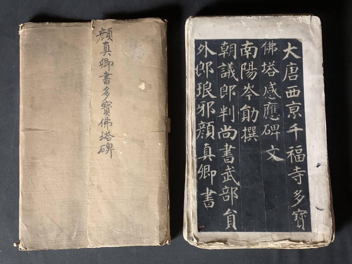 顔真卿》「多寶佛塔碑」 拓本 碑帖 中国書法 唐本古書古文書 顔真卿》「多寶佛塔碑」 拓本 碑帖 中国書法 唐本古書古文書