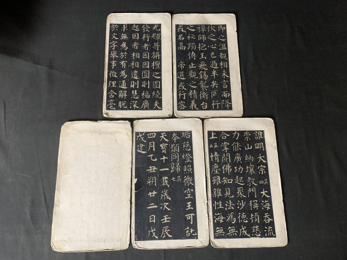 顔真卿》「多寶佛塔碑」 拓本 碑帖 中国書法 唐本古書古文書