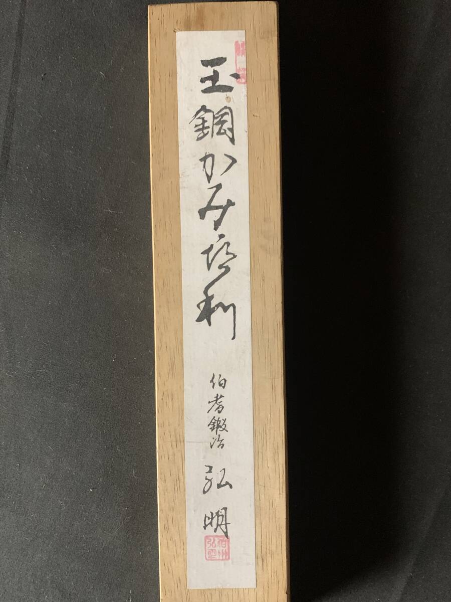 伯耆鍛冶 弘明 玉鋼かみ喜利(ペーパーナイフ)共箱 25n858 伯耆鍛冶 弘明 玉鋼かみ喜利(ペーパーナイフ)共箱 25n858