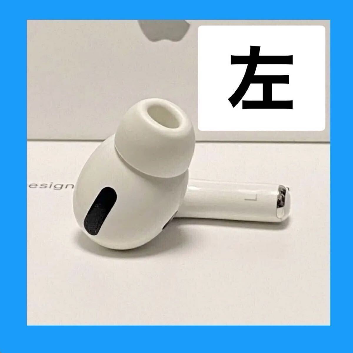 Apple 純正 左耳のみ AirPods Pro 第1世代 エアーポッズ プロ Apple 純正 左耳のみ AirPods Pro 第1世代 エアーポッズ プロ
