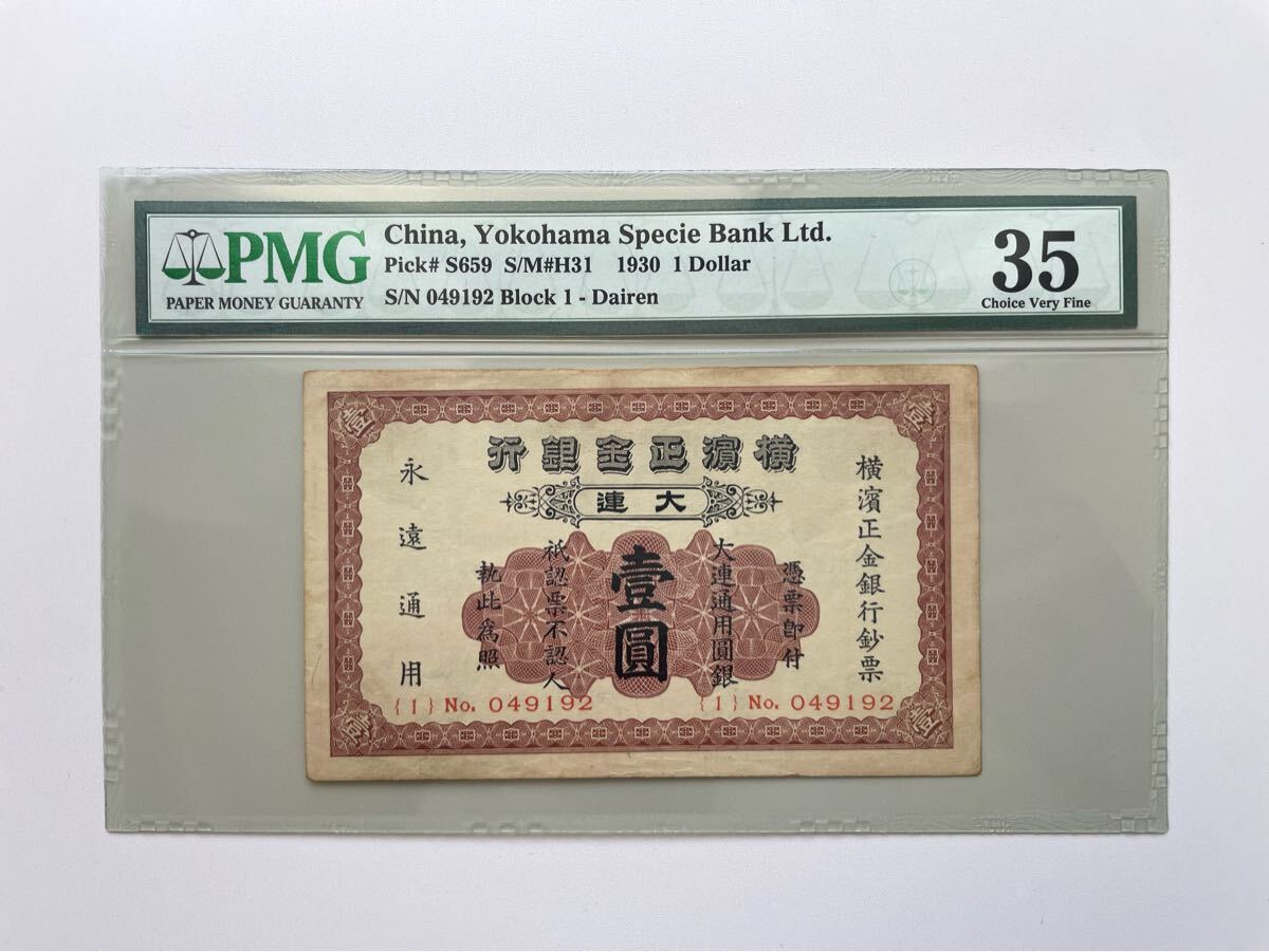ば4-4【幻の紙幣】横濱正金銀行 大連支店 壹圓 PMG35 鑑定済 ば4-4【幻の紙幣】横濱正金銀行 大連支店 壹圓 PMG35 鑑定済