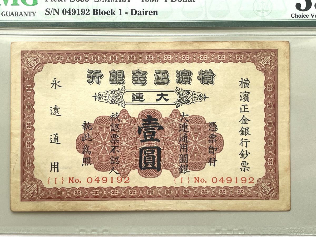 ば4-4【幻の紙幣】横濱正金銀行 大連支店 壹圓 PMG35 鑑定済 ば4-4【幻の紙幣】横濱正金銀行 大連支店 壹圓 PMG35 鑑定済