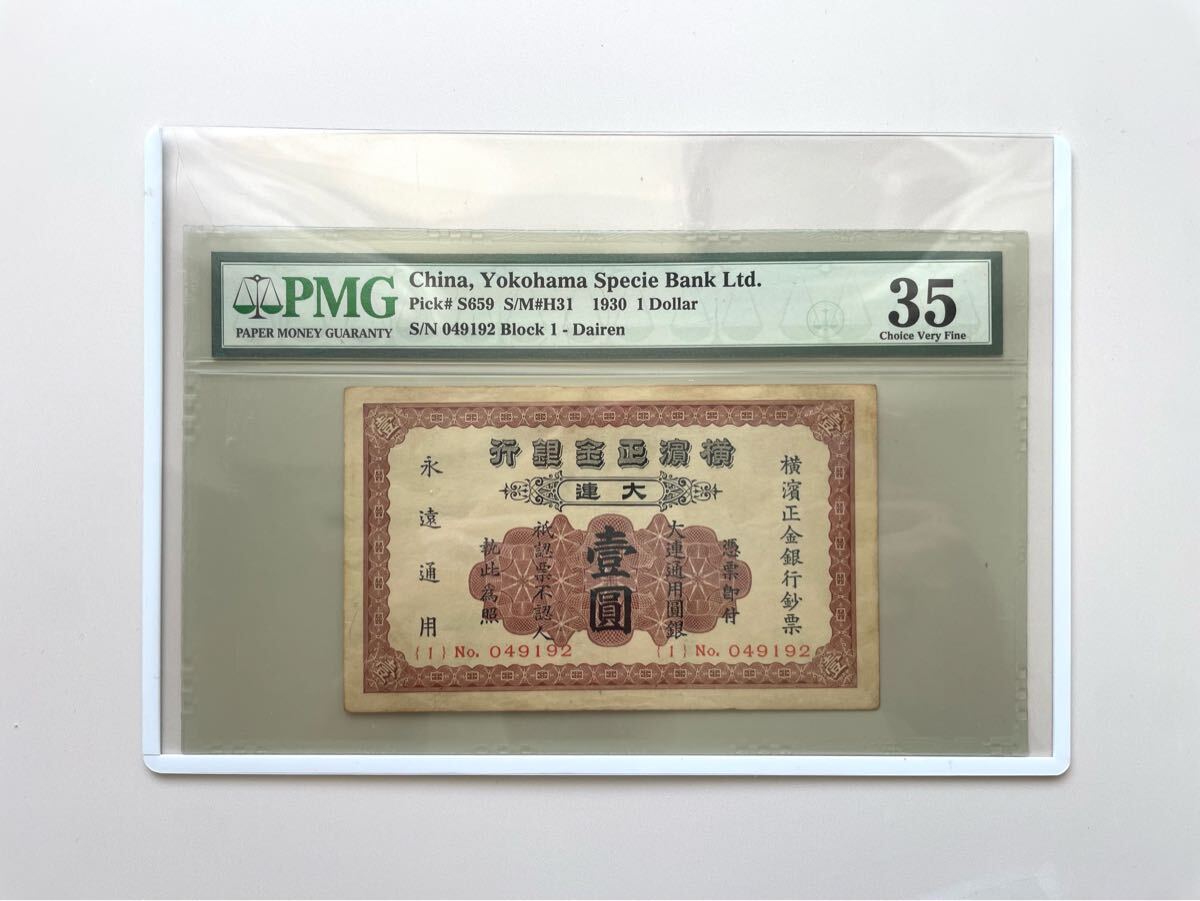 ば4-4【幻の紙幣】横濱正金銀行 大連支店 壹圓 PMG35 鑑定済 ば4-4【幻の紙幣】横濱正金銀行 大連支店 壹圓 PMG35 鑑定済