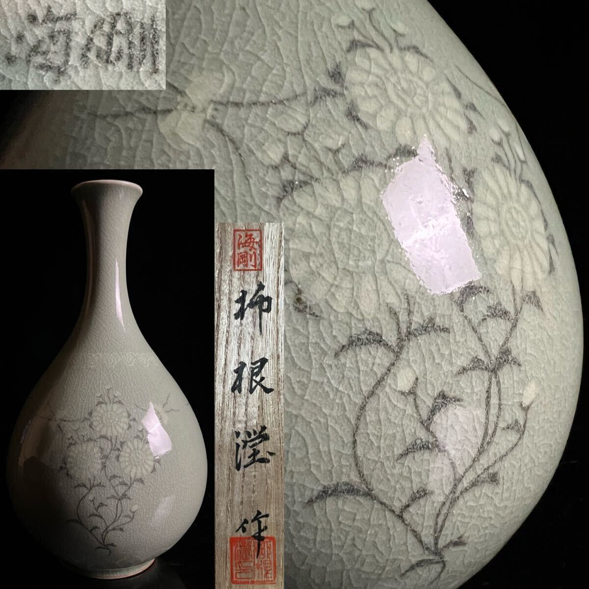◇鸛◇ 韓国人間国宝 初代 柳海剛(柳根瀅) 高麗青磁 白黒象嵌花 ◇鸛◇ 韓国人間国宝 初代 柳海剛(柳根瀅) 高麗青磁 白黒象嵌花