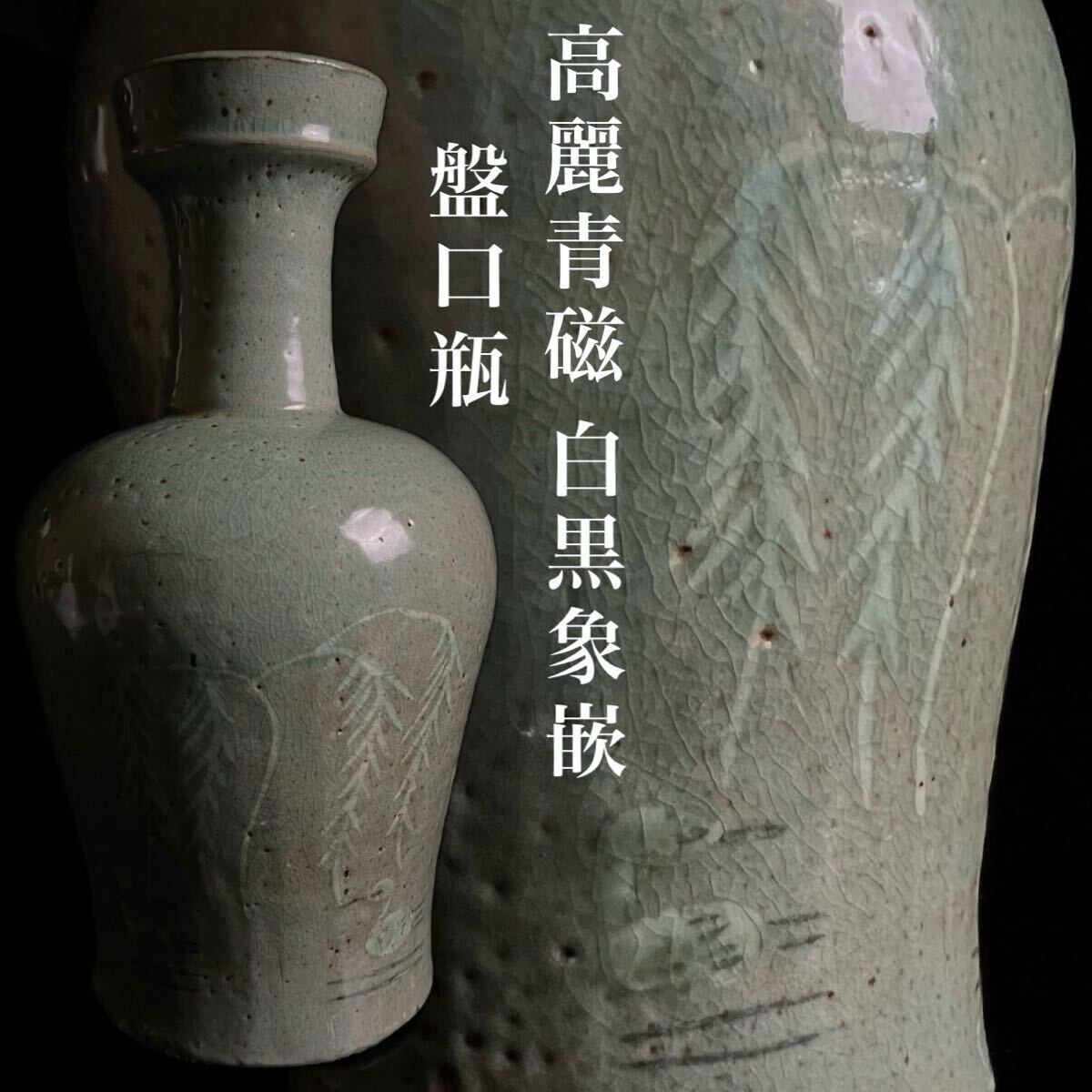 ◇鸛◇ 朝鮮美術 高麗 青磁 白黒象嵌柳鳥図 盤口瓶 28cm 時代 ◇鸛◇ 朝鮮美術 高麗 青磁 白黒象嵌柳鳥図 盤口瓶 28cm 時代