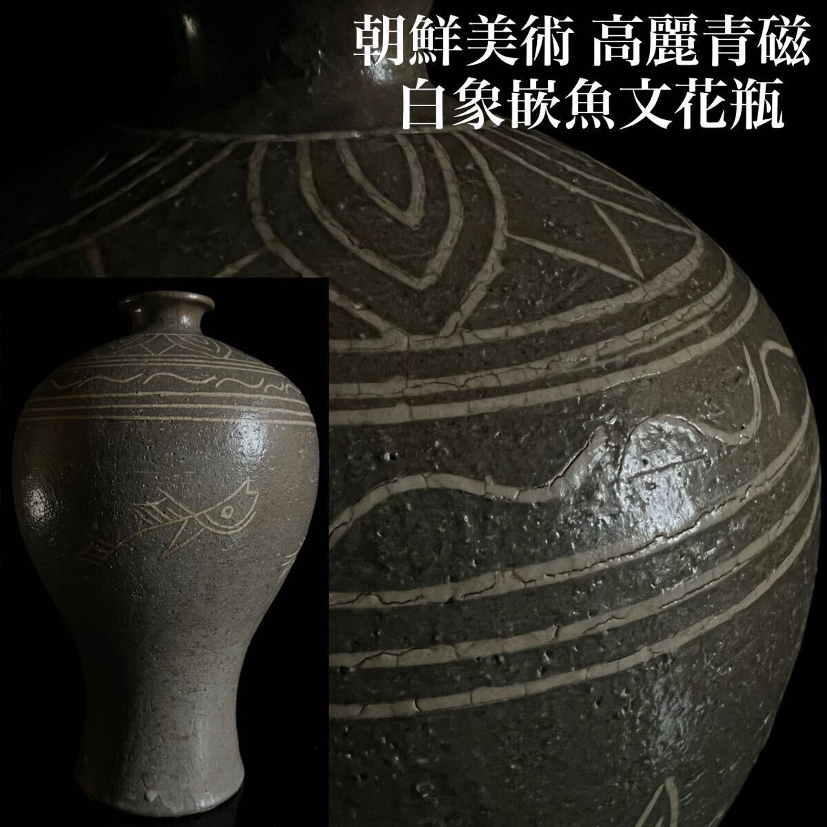 ◇鸛◇ 朝鮮美術 高麗 青磁 白象嵌魚文花瓶 26.5cm 時代 壺 梅瓶 ◇鸛◇ 朝鮮美術 高麗 青磁 白象嵌魚文花瓶 26.5cm 時代 壺 梅瓶