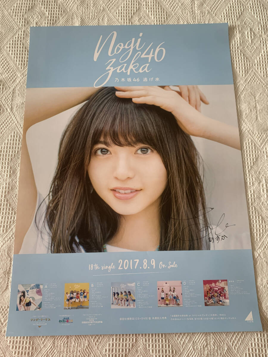 乃木坂46 齋藤飛鳥 逃げ水 直筆サイン ポスター(乃木坂46)|売買 乃木坂46 齋藤飛鳥 逃げ水 直筆サイン ポスター(乃木坂46)|売買