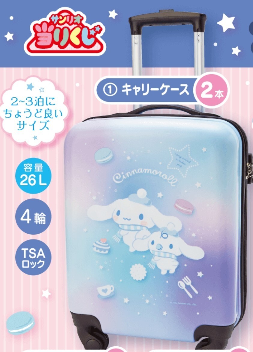 ☆シナモロール 当たりくじ ①キャリーケース&キャリーオン ☆シナモロール 当たりくじ ①キャリーケース&キャリーオン