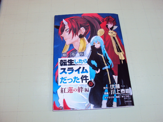 【 劇場版 転生したらスライムだった件 紅蓮の絆編 】 ０巻 80万部限定＋パンフレット＋クリアファイル 4枚+おまけ_画像2