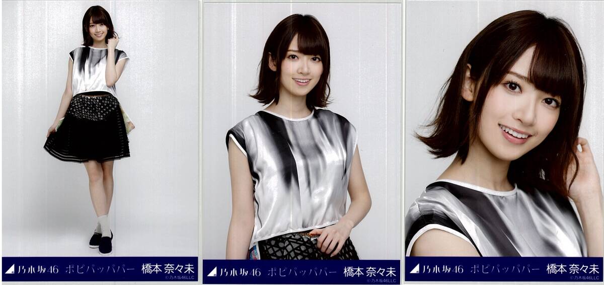 乃木坂46 生写真 ポピパッパパー 橋本奈々未 ポピパッパパー コンプ 乃木坂46 生写真|Yahoo