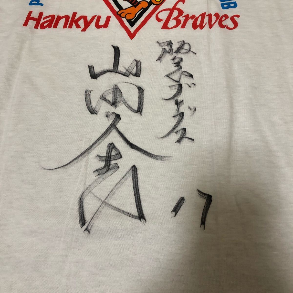 阪急ブレーブス 山田久志 サイン入りTシャツ フリーサイズ 阪急ブレーブス 山田久志 サイン入りTシャツ フリーサイズ
