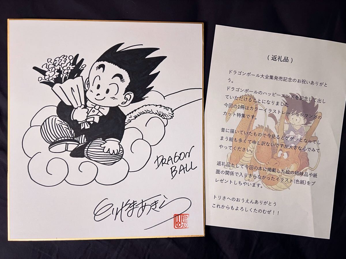 ドラゴンボール 鳥山明 孫悟空 幼少期 サイン色紙 サイン入り ドラゴンボール 鳥山明 孫悟空 幼少期 サイン色紙 サイン入り