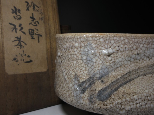 ◇時代◇古志野 大茶碗◇時代桐箱◇美濃焼 絵志野 沓茶碗◇(志野