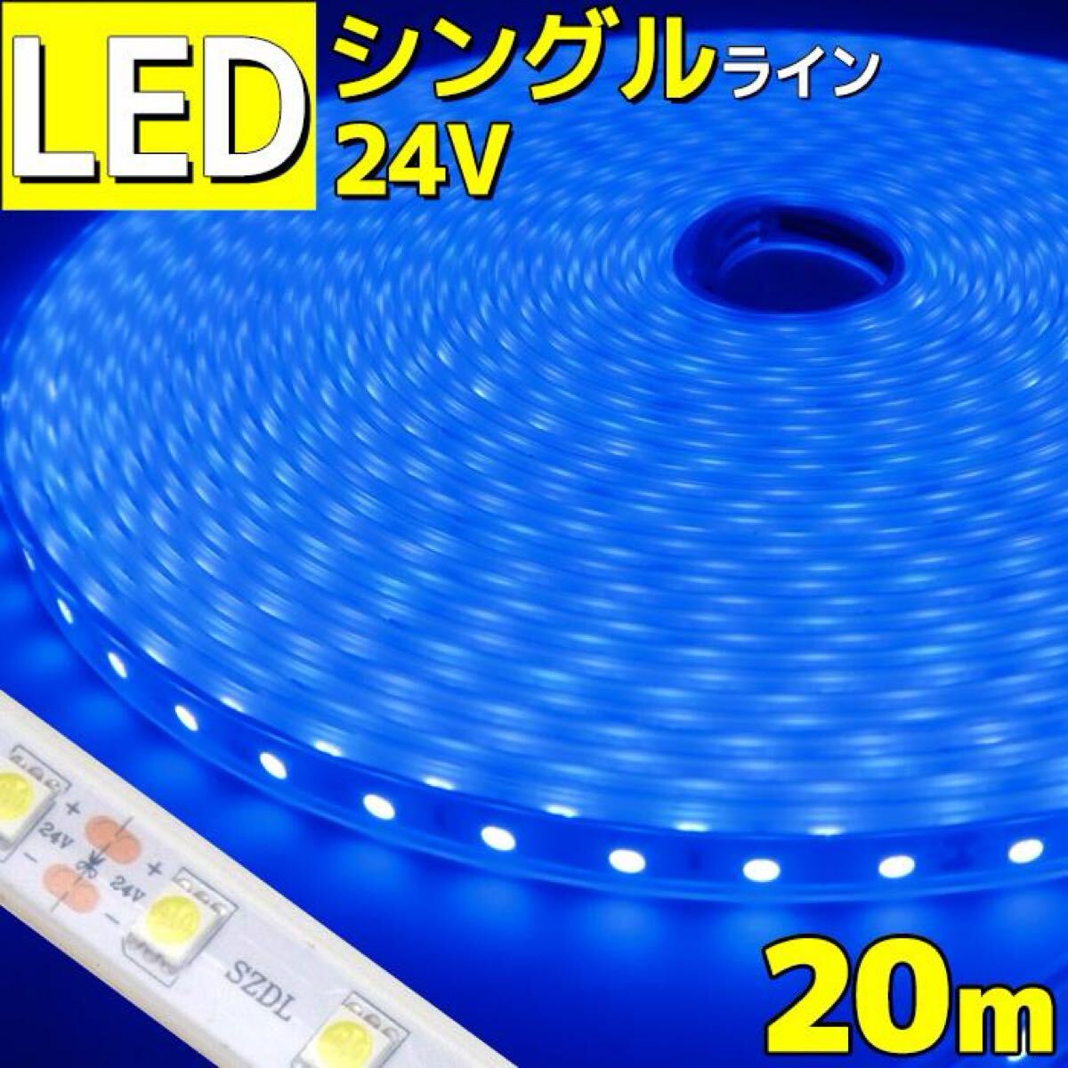 LEDテープライト ダンプ 大型トラック デコトラ 防水 24v 20m SMD5050 1200LED LEDテープ 600連 ブルー 青 高輝度　 防滴