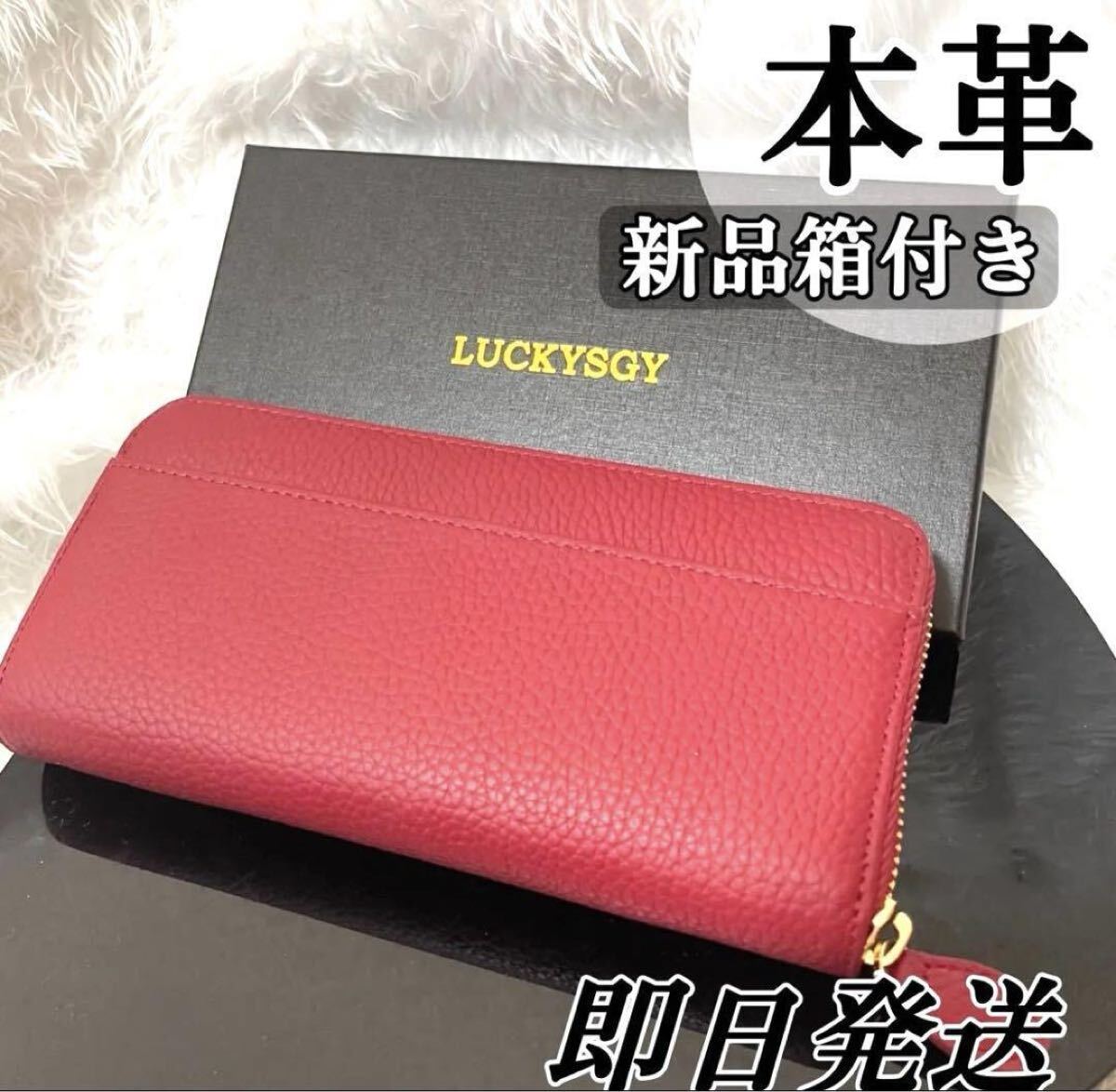 未使用 即日発送 本革 長財布 財布 レディース赤 レッド箱付き 未使用 即日発送 本革 長財布 財布 レディース赤 レッド箱付き