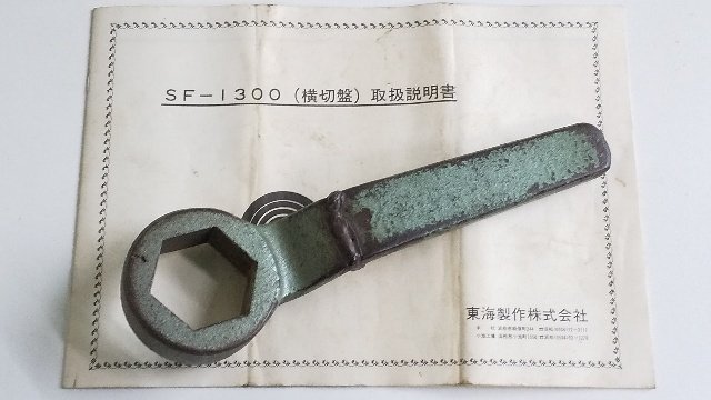 TOKAI 東海製作 横切盤 SF-1300 三相200V 木工機械 動作良好 TOKAI 東海製作 横切盤 SF-1300 三相200V 木工機械 動作良好