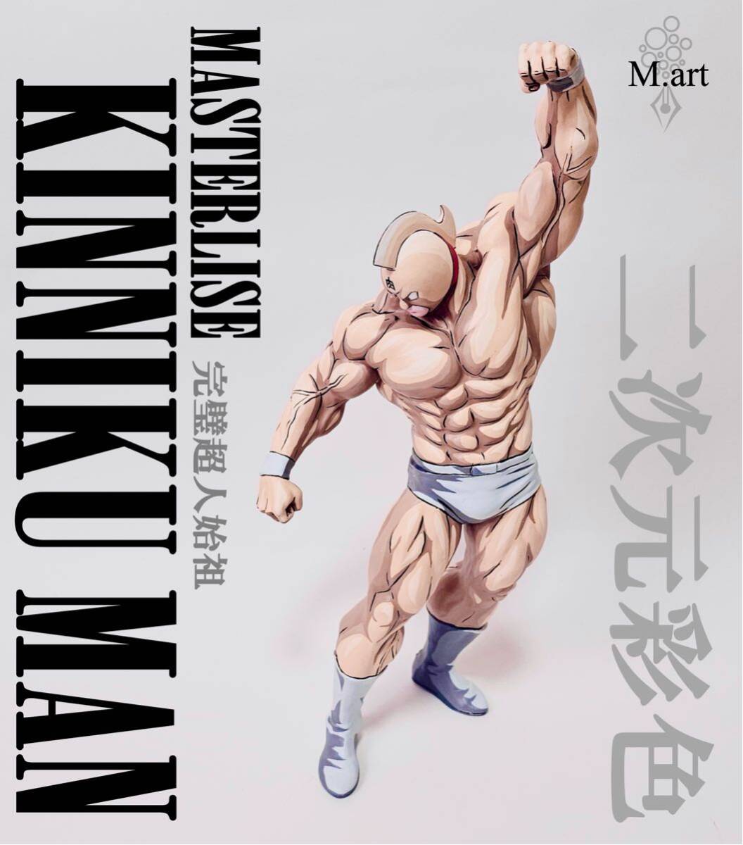キン肉マン 一番くじ A賞 フィギュア リペイント 二次元塗装 キン肉マン 一番くじ A賞 フィギュア リペイント 二次元塗装