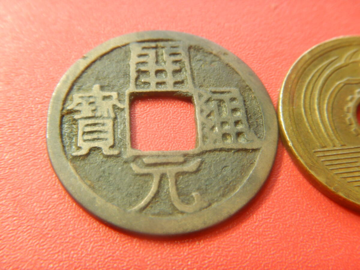古銭・穴銭/渡来銭・唐/開元通寶(開元通宝):低頭通背穿上仰 古銭・穴銭/渡来銭・唐/開元通寶(開元通宝):低頭通背穿上仰