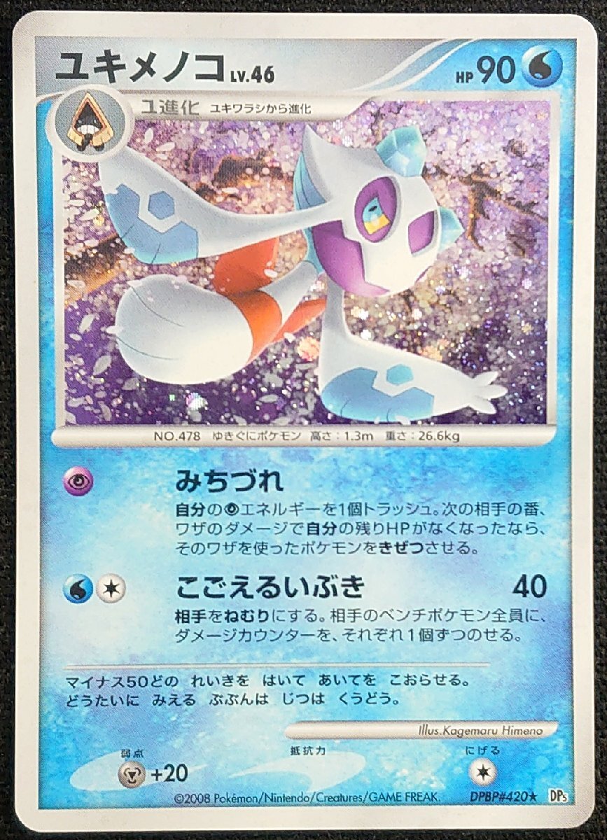 ポケモンカード】ユキメノコ LV.46 HP90 1stED(2008年版レア ポケモンカード】ユキメノコ LV.46 HP90 1stED(2008年版レア