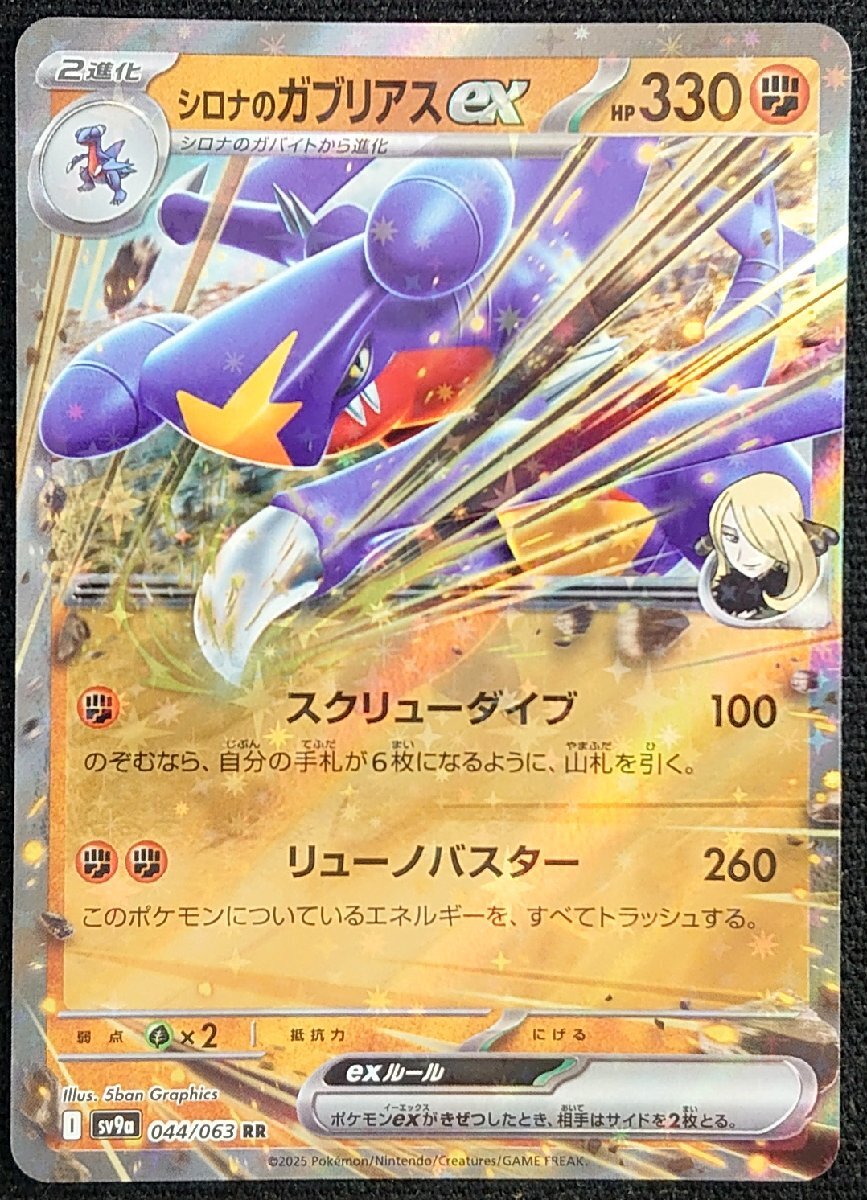 ポケモンカード】シロナのガブリアスex HP330(2025年版 ポケモンカード】シロナのガブリアスex HP330(2025年版