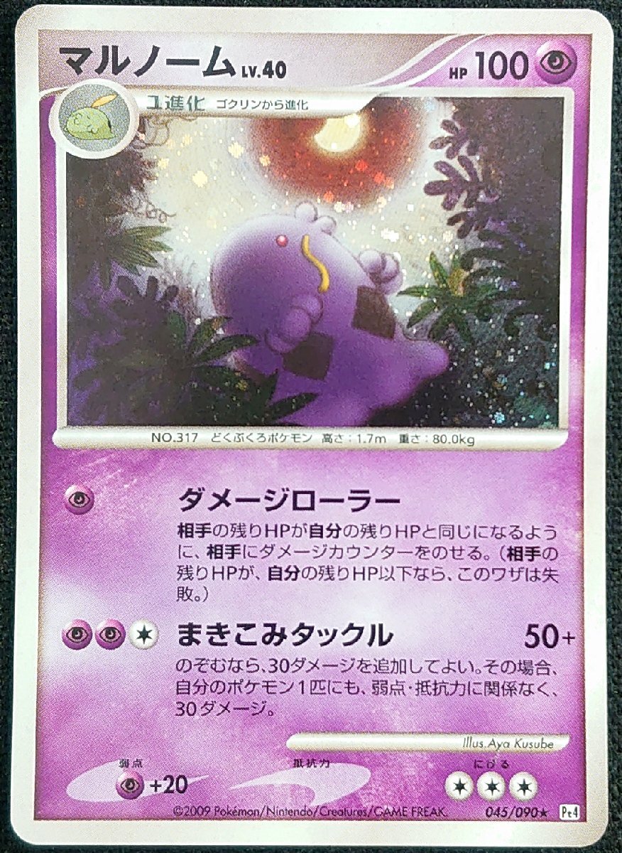 ポケモンカード】マルノーム LV.40 HP100 EDなし(2009年版レア ポケモンカード】マルノーム LV.40 HP100 EDなし(2009年版レア