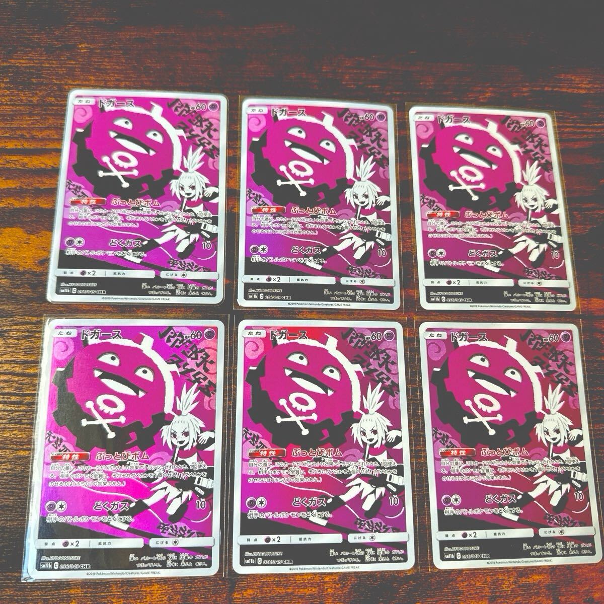 ポケモンカードゲーム ドガース CHR 6枚セットまとめ売り ポケカ ポケモンカードゲーム ドガース CHR 6枚セットまとめ売り ポケカ